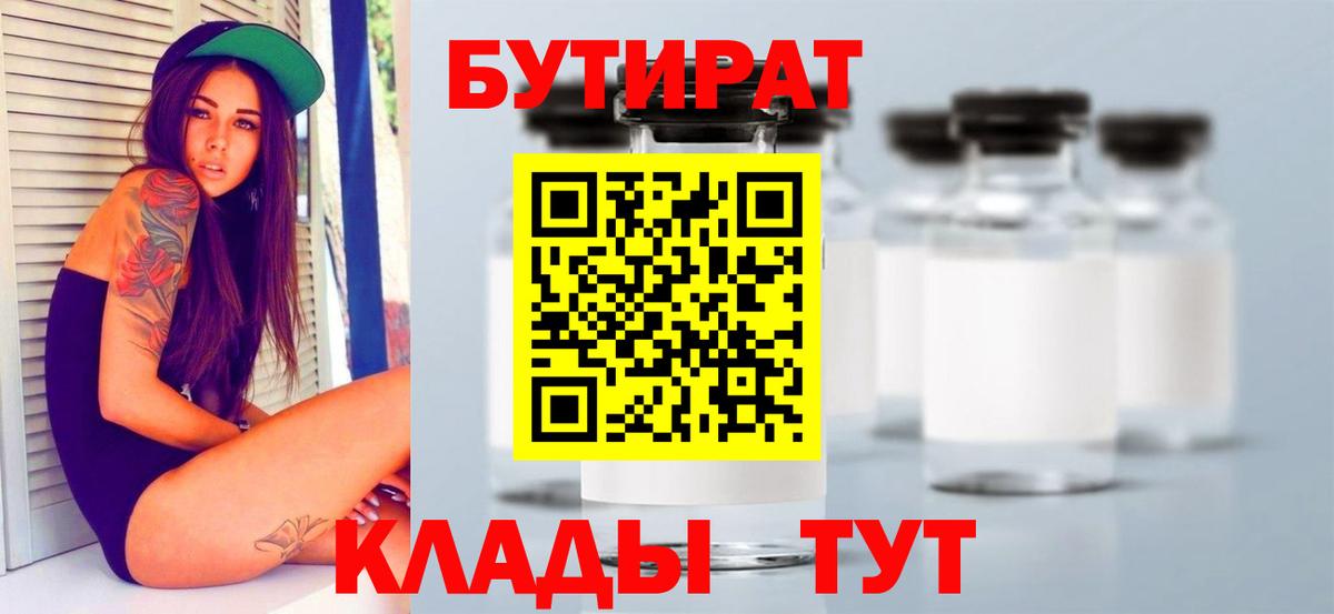 БУТИРАТ вода Наро-Фоминск
