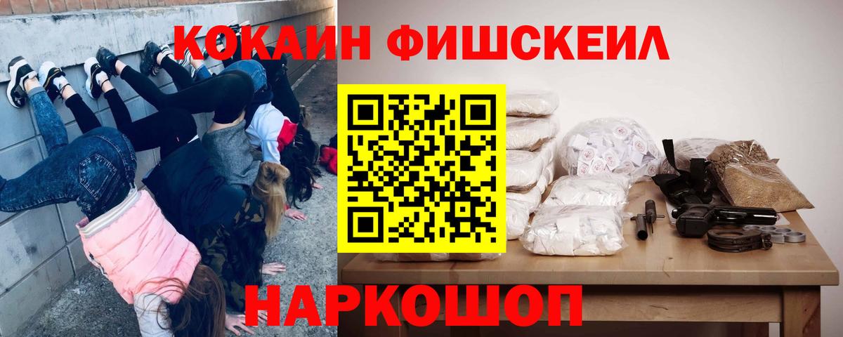 Кокаин FishScale  Кокаин  Наро-Фоминск  Вход с VPN 