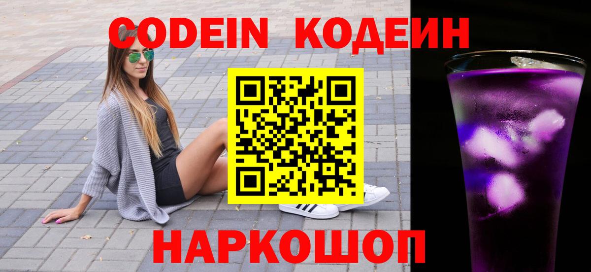 Кодеиновый сироп Lean напиток Lean (лин)  Вход с VPN  Наро-Фоминск  Codein Purple Drank 