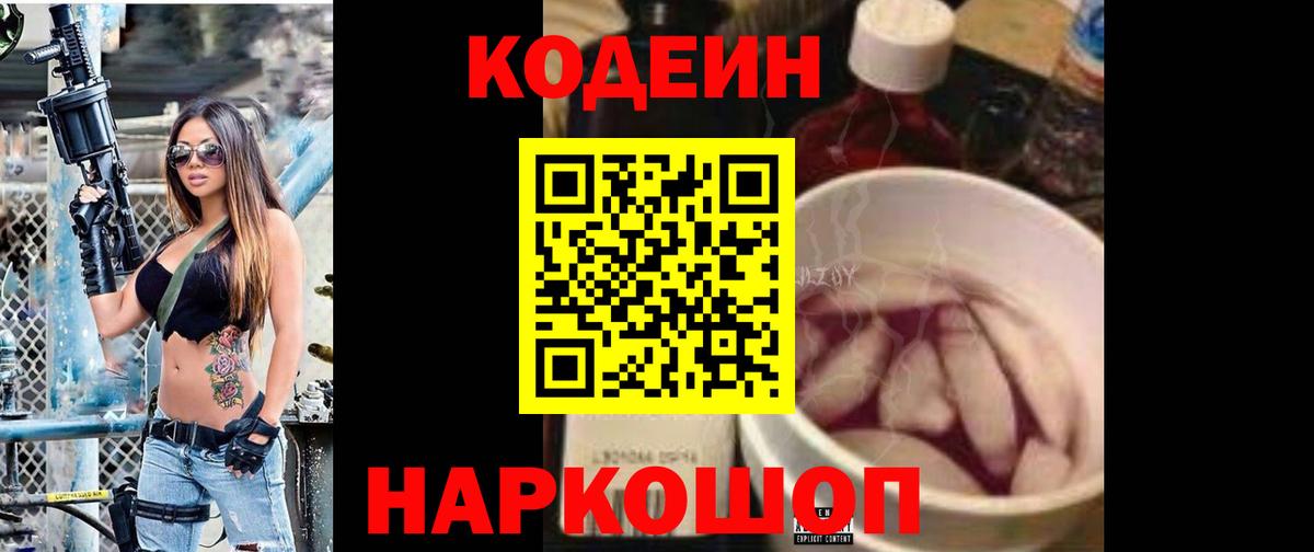 Codein напиток Lean (лин) Наро-Фоминск